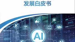 《人工智能计算中心发展白皮书》：以“书”为鉴，洞见产业走向