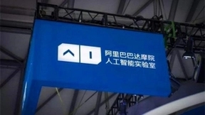 阿里达摩院院长：争在人工智能、芯片等领域实现重大突破