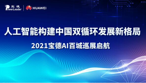 发展人工智能技术创新，构建中国双循环发展新格局