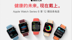 随时随地开启健康模式，京东3.8她的节Apple Watch SE立减100元
