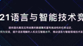 2021语言与智能技术竞赛启动报名 百度飞桨全面助力中文NLP顶级赛事