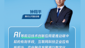 腾讯钟翔平：碳中和目标下，互联网科技企业的时代新角色
