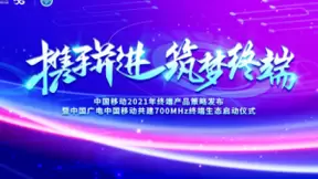 中国移动携手中国广电发布2021年终端产品策略，启动700MHz终端生态共建计划