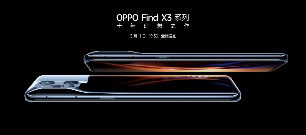 超强阵容助力OPPO Find X3，十年理想之作明日发布