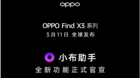 OPPO Find X3系列发布，小布助手用科技赋能美好生活