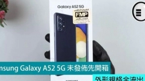 Samsung Galaxy A52 5G 未发布先开箱，外形参数曝光
