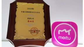 美图公司斩获多项互联网行业奖项，夯实“变美”赛道领先地位