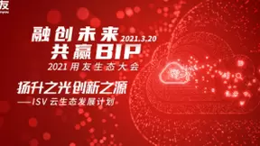 2021用友生态大会前瞻 ISV云生态伙伴赋能计划将重磅发布