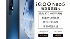 “双芯旗舰”iQOO Neo5正式发布 京东预售享30天无忧退