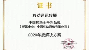 中国移动全千兆荣膺第六届中科院“思维实验室”传播解决方案年度大奖
