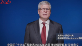 高通CEO演讲：5G有助于构建更有韧性的社会和经济