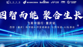 百度“飞桨中国行”重庆站首发！深度剖析深度学习与产业发展
