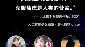 人工智能小冰潜入微软Ignite：吟诗作画致敬盛会，畅聊焦虑开解人类