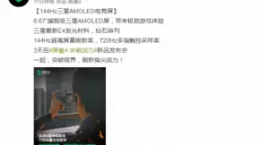 三星144Hz+720Hz电竞屏，黑鲨4系列提升游戏视效交互体验