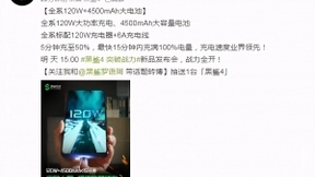 4500mAh仅15分钟充满？黑鲨4系列超级闪充技术曝光