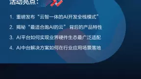 百度智能云“云智技术论坛”预告！全栈模式解锁企业AI开发