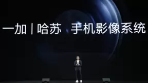 一加9系列发布 联合哈苏打造影像旗舰手机