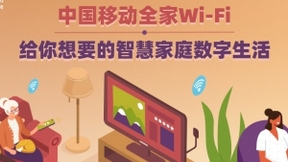 中国移动全家Wi-Fi，给你想要的智慧家庭数字生活