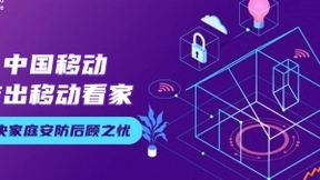 中国移动推出移动看家，解决家庭安防后顾之忧