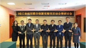 5G工业应用联合创新实验室：助力5G工业应用落地和复制