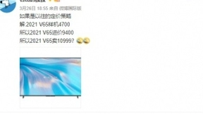 华为新款65英寸智慧屏曝光 内置帝瓦雷 支持120Hz刷新率