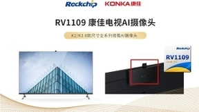 瑞芯微RV1109 AI摄像头方案，助力康佳智慧屏体验芯升级