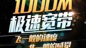 驶入“无人区”，双千兆如何抓住未来三年的窗口期？