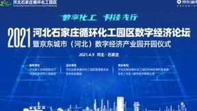 河北石家庄循环化工园区数字经济论坛4月9日将在石家庄举办