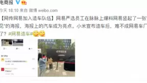 互联网造车，下一站网易？员工爆料网易或入场造车