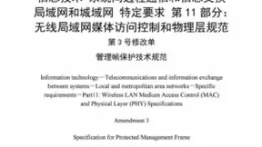 WAPI产业联盟发布无线局域网管理帧保护技术规范