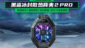 黑鲨外设全家桶——3.5mm 入耳游戏耳机 + 冰封散热背夹 + 导热保护壳