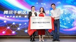 腾讯发布千帆区块链云市场，首批17家优质区块链企业入驻