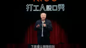 呼兰上演炸裂式脱口秀，花式 “征服”卑微打工人