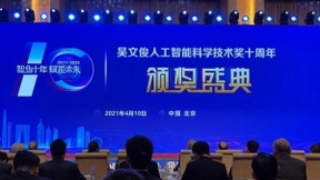 百项成果获吴文俊人工智能科学技术奖