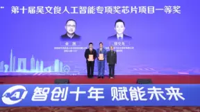 “吴文俊奖”十周年颁奖典礼举行，云天励飞获人工智能专项奖芯片项目一等奖