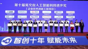 出门问问荣获中国智能科技最高奖：吴文俊人工智能科技进步奖