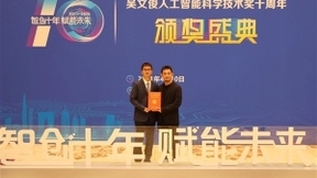 蚂蚁集团获中国智能科技最高奖：吴文俊人工智能科技进步一等奖