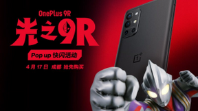 一加9R Pop-up快闪活动报名启动，4月17日成都举行