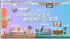 畅享智慧云生活，中国移动在家庭业务市场一马当先
