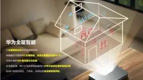 华为拥抱家庭智慧升级机会，共赢全屋智能新时代