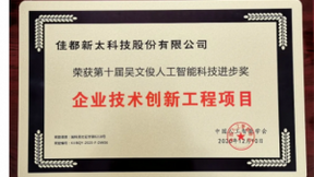 中国智能科学技术奖！佳都科技荣获吴文俊人工智能科学技术进步奖
