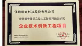 中国智能科学技术奖！佳都科技荣获吴文俊人工智能科学技术进步奖