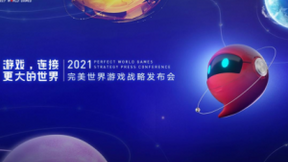 完美世界游戏携近三十款新品及IP举办发布会，展现高水平研发实力