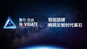 智行·见远 | 智能联接 构筑云智时代基石