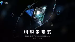 飞书宣布于5月19日举办发布会 将重磅发布4.0版本