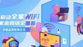 中国移动全家WiFi让家庭网络全覆盖，护航品质智慧生活