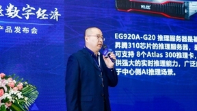 “打造智能算力 赋能数字经济”——2021安擎昇腾AI服务器产品发布会在京成功举行