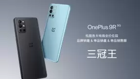 品质旗舰一加 9R 首销火爆 包揽多平台销售冠军