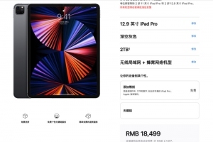 苹果新品行货价格公布：新iPad Pro皇帝版售价高达18499元
