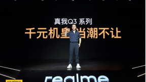 突破千元机性能天花板 realme真我Q3系列999元起售